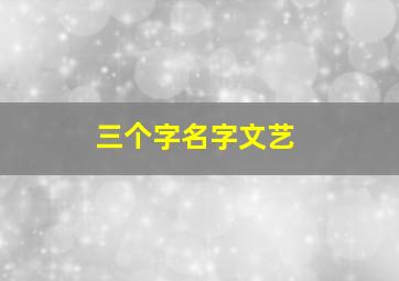 三个字名字文艺