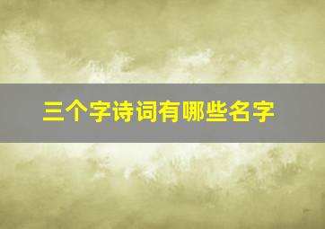 三个字诗词有哪些名字