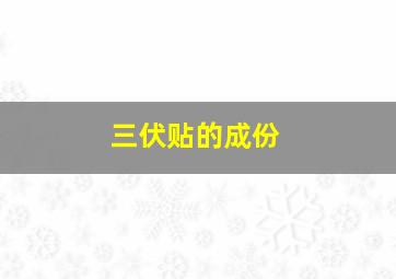 三伏贴的成份