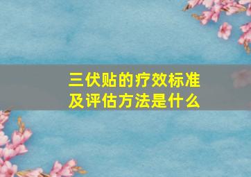 三伏贴的疗效标准及评估方法是什么