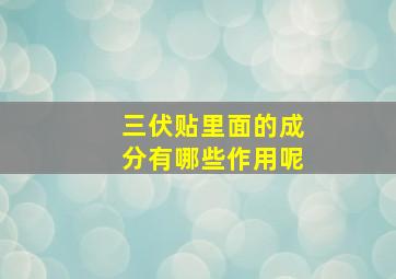 三伏贴里面的成分有哪些作用呢