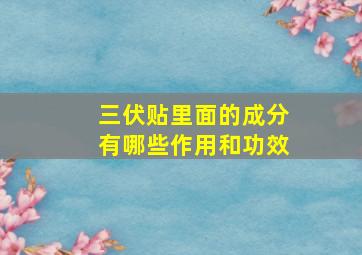 三伏贴里面的成分有哪些作用和功效