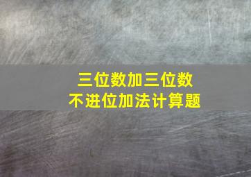 三位数加三位数不进位加法计算题