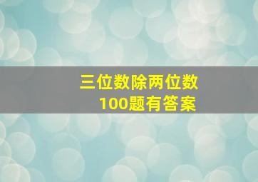 三位数除两位数100题有答案