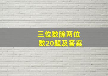 三位数除两位数20题及答案