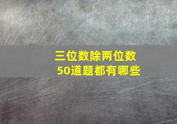 三位数除两位数50道题都有哪些