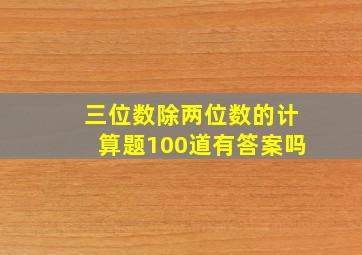 三位数除两位数的计算题100道有答案吗