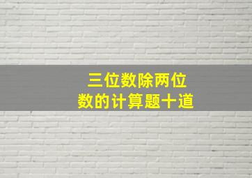 三位数除两位数的计算题十道