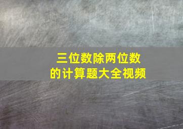 三位数除两位数的计算题大全视频