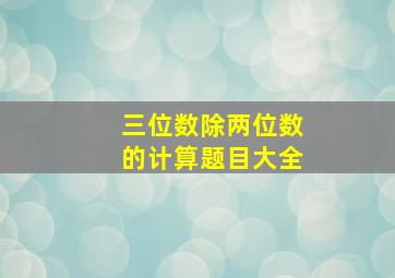 三位数除两位数的计算题目大全