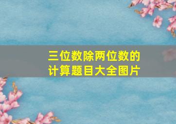 三位数除两位数的计算题目大全图片