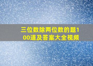 三位数除两位数的题100道及答案大全视频