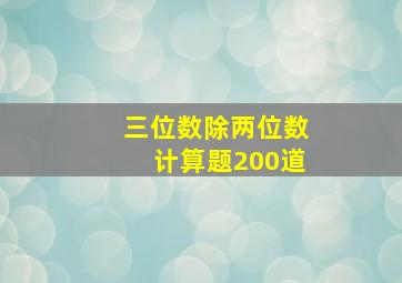 三位数除两位数计算题200道