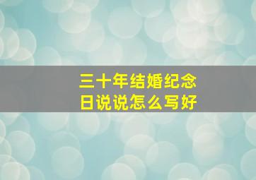 三十年结婚纪念日说说怎么写好