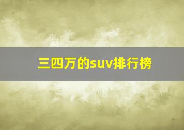 三四万的suv排行榜