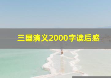 三国演义2000字读后感