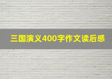 三国演义400字作文读后感