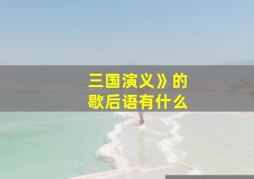 三国演义》的歇后语有什么