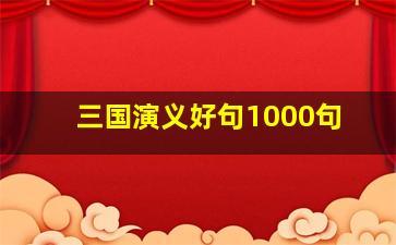 三国演义好句1000句