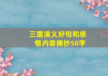 三国演义好句和感悟内容摘抄50字