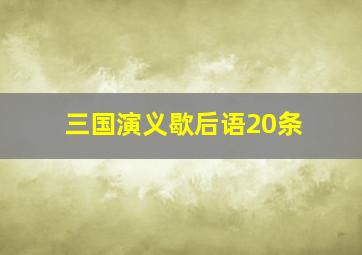 三国演义歇后语20条