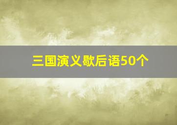 三国演义歇后语50个