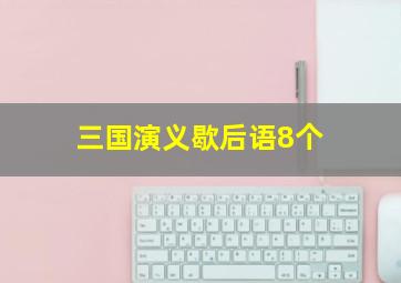 三国演义歇后语8个