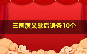 三国演义歇后语各10个