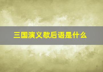 三国演义歇后语是什么