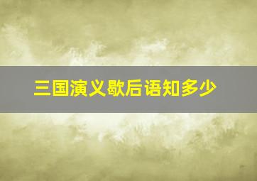 三国演义歇后语知多少