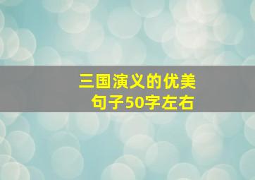 三国演义的优美句子50字左右