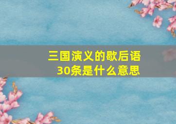 三国演义的歇后语30条是什么意思