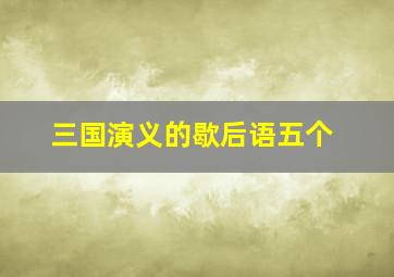 三国演义的歇后语五个