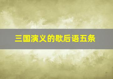 三国演义的歇后语五条