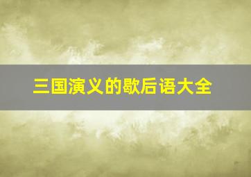 三国演义的歇后语大全