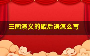 三国演义的歇后语怎么写