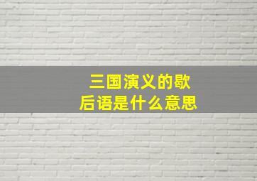 三国演义的歇后语是什么意思