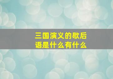 三国演义的歇后语是什么有什么