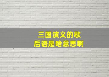 三国演义的歇后语是啥意思啊