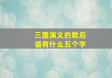 三国演义的歇后语有什么五个字