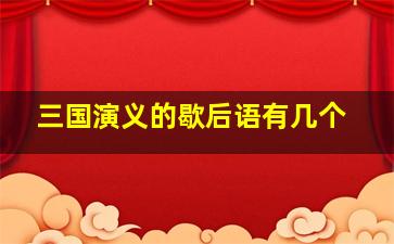 三国演义的歇后语有几个