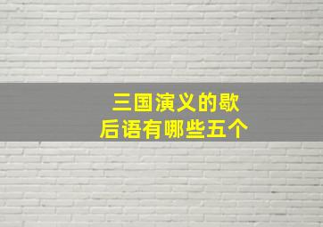 三国演义的歇后语有哪些五个