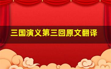 三国演义第三回原文翻译