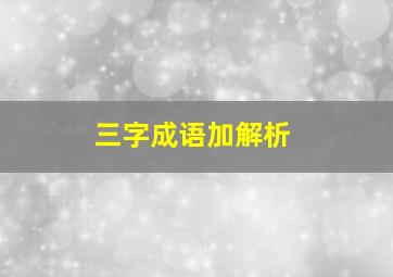 三字成语加解析