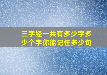 三字经一共有多少字多少个字你能记住多少句