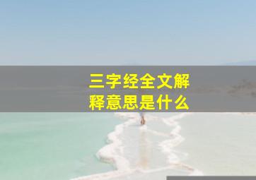 三字经全文解释意思是什么