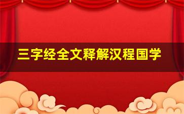 三字经全文释解汉程国学