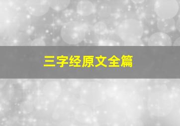 三字经原文全篇