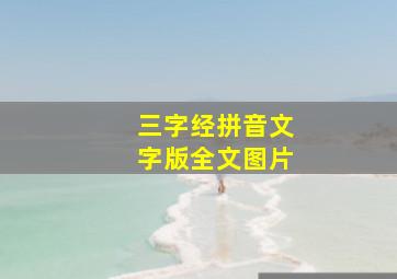 三字经拼音文字版全文图片