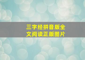 三字经拼音版全文阅读正版图片